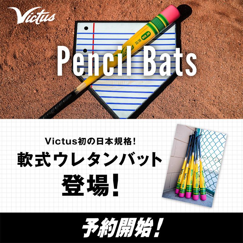 Victus（ビクタス） 即納 Victus日本規格バット登場！ヴィクタス