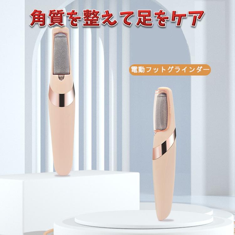 フットケア 電気式角質トリマー 研磨交換 足裏ケア 電動角質リムーバー