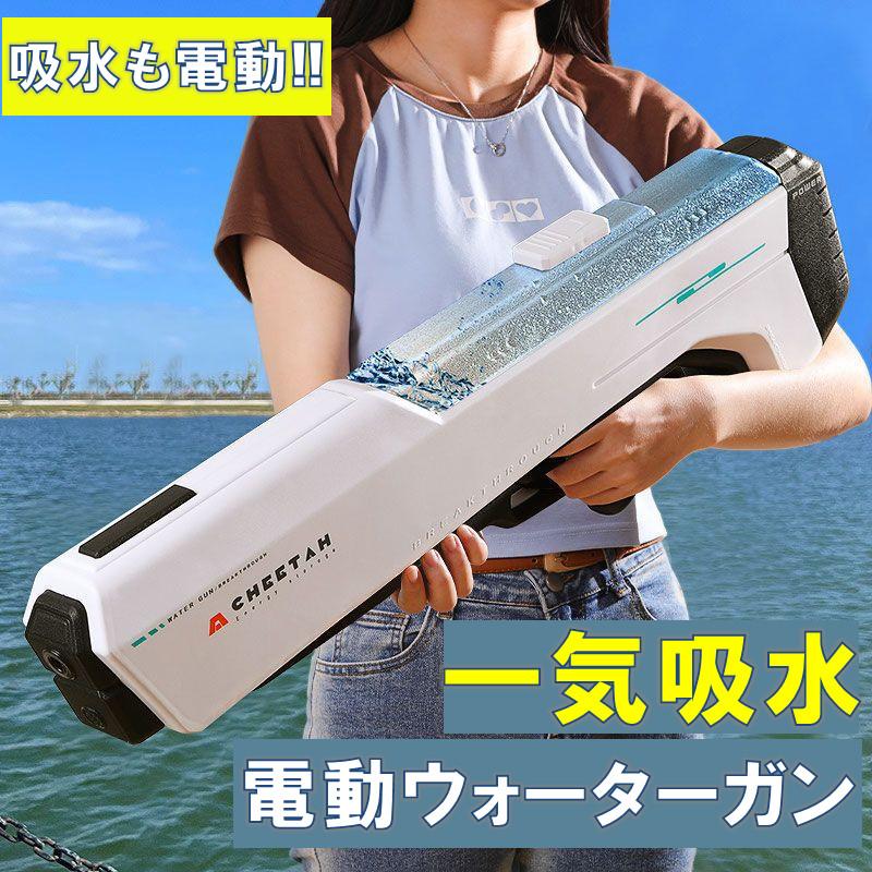 大型 電動ウォーターガン 水鉄砲 自動吸水 高圧噴射 おもちゃ 玩具