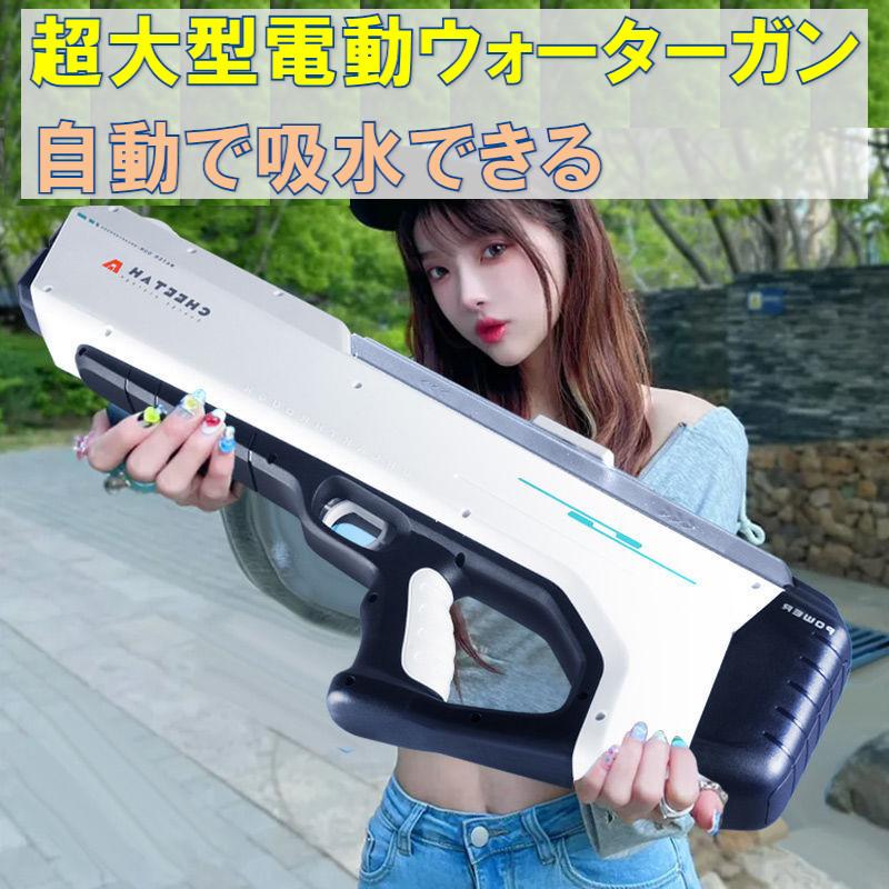 大型 電動ウォーターガン 水鉄砲 自動吸水 高圧噴射 おもちゃ 玩具 電気水銃 ハイテク ウォーターガン 夏 飛距離12m 超強力飛距離の画像
