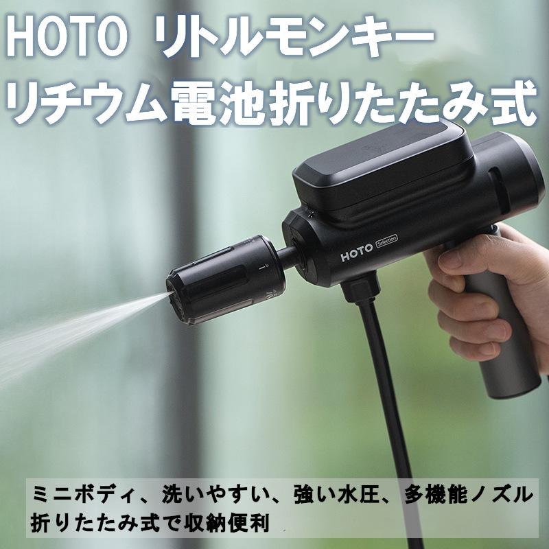 HOTO 高圧洗浄機 リトルモンキー 折りたたみ噴霧器 ワイヤレス HOTO 高圧洗浄機 リトルモンキー 折りたたみ噴霧器 ワイヤレス