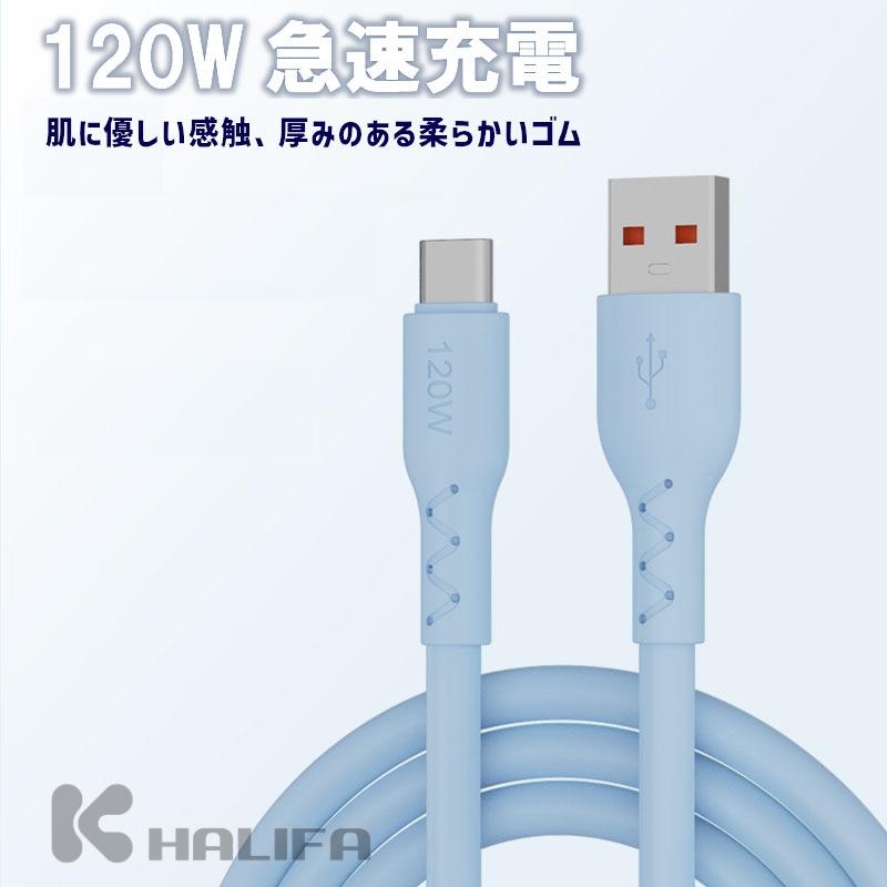 120W 急速充電 極太シリコンコード 携帯電話データケーブル タイプC