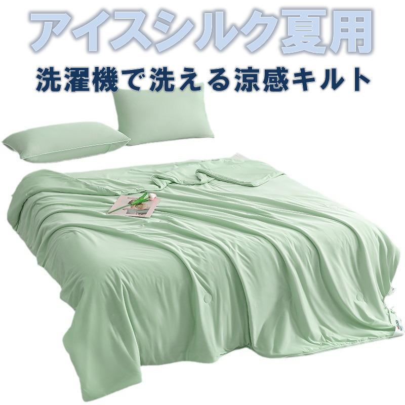 夏用掛け布団 クールアイスシルク 肌掛け 夏用クールキルト 薄型 接触