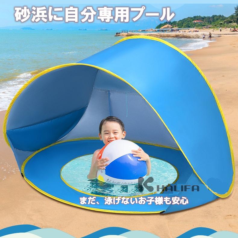 子供用テント ビーチテント ウォーターボールプール 砂浜遊び プール