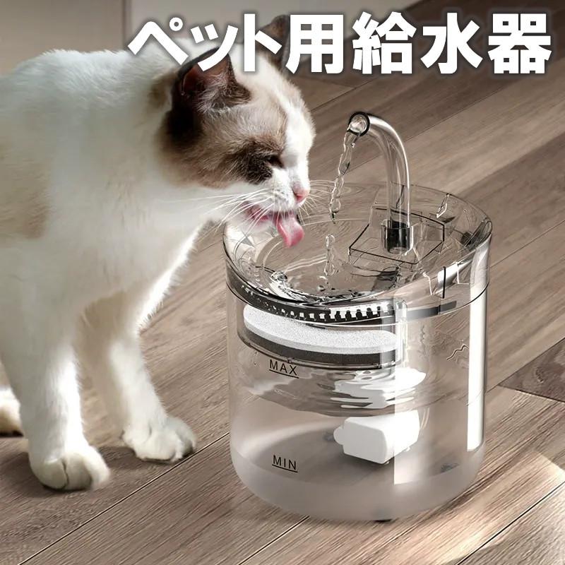 ペット用飲用噴水 自動噴水 センサー式 猫 犬 飲用噴水 小型犬用 給水 