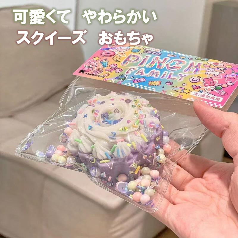 スクイーズ ケーキスクイーズ 揉んで遊ぶ おもちゃ 柔らかい 可愛い