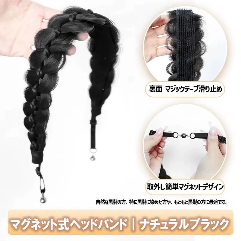 マグネット式ヘアバンド 三つ編みヘアバンド エクステ ウィッグ