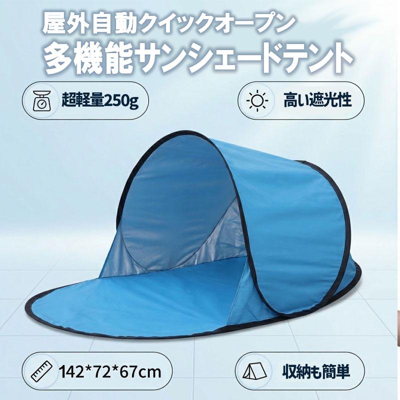 キャンプ用テント サンシェード 軽量 ワンタッチ ポップアップ 一人用