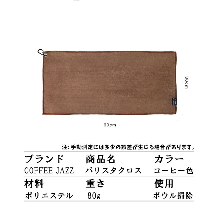 COFFEEJAZZ コーヒージャズ バリスタタオル 大き目 布巾 吸収 フック コーヒーマシン クリーニングクロス フキン 30×60cm｜kasumi1store｜10