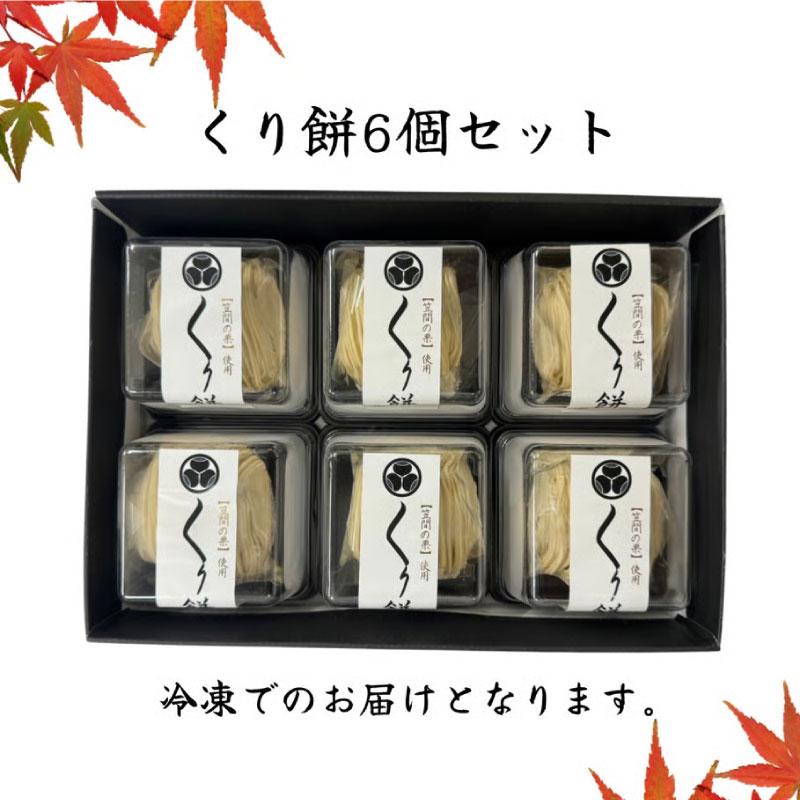 栗物語 くり餅（6個) 栗処くりと 茨城県 笠間の栗 和栗 栗スイーツ