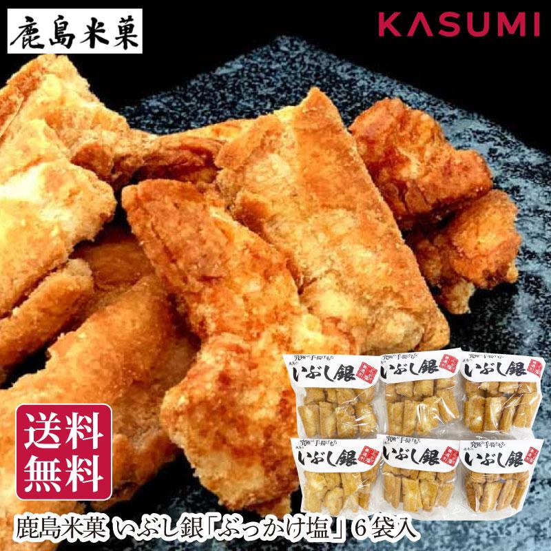 【送料無料】鹿島米菓 鹿島のいぶし銀 ぶっかけ塩6袋入 おかき ギフト 贈り物 揚げ餅 あげもち お取り寄せ 美味しい 米菓  ご当地 かきもち かき餅 塩おかき（Yahoo!・カスミ netshop ギフト館）