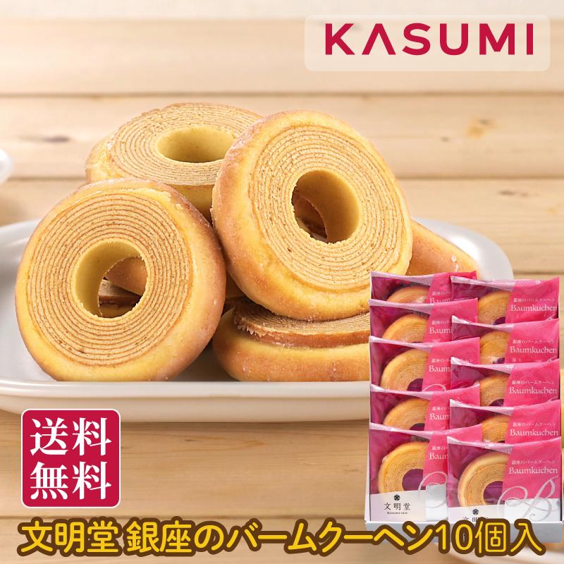 文明堂 銀座のバームクーヘン10個入 送料無料 包装 熨斗 文明堂