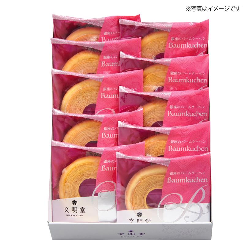 文明堂　銀座のバームクーヘン　カルピス　まるきた　ブルボン　マドレーヌ 文明堂 銀座のバームクーヘン10個入 お歳暮 御歳暮 包装 熨斗 文明堂