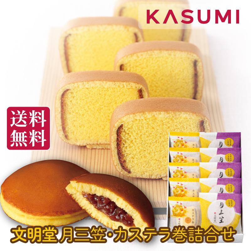 文明堂 月三笠・カステラ巻ハニー 各5個入 送料無料 包装 熨斗 文明堂カステラ カステラ 人気 定番 手土産 老舗 安定 美味しい お取り寄せ  贈答 プレゼント（Yahoo!・カスミ netshop ギフト館）