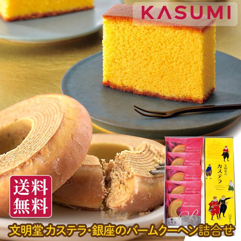 文明堂 カステラ1A（10切入）1本・銀座のバームクーヘン5個詰合せ 送料