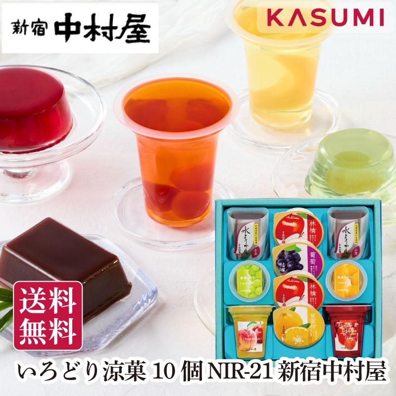 いろどり涼菓 10個 NIR21 新宿 中村屋 詰合せ 包装 熨斗 人気 美味しい