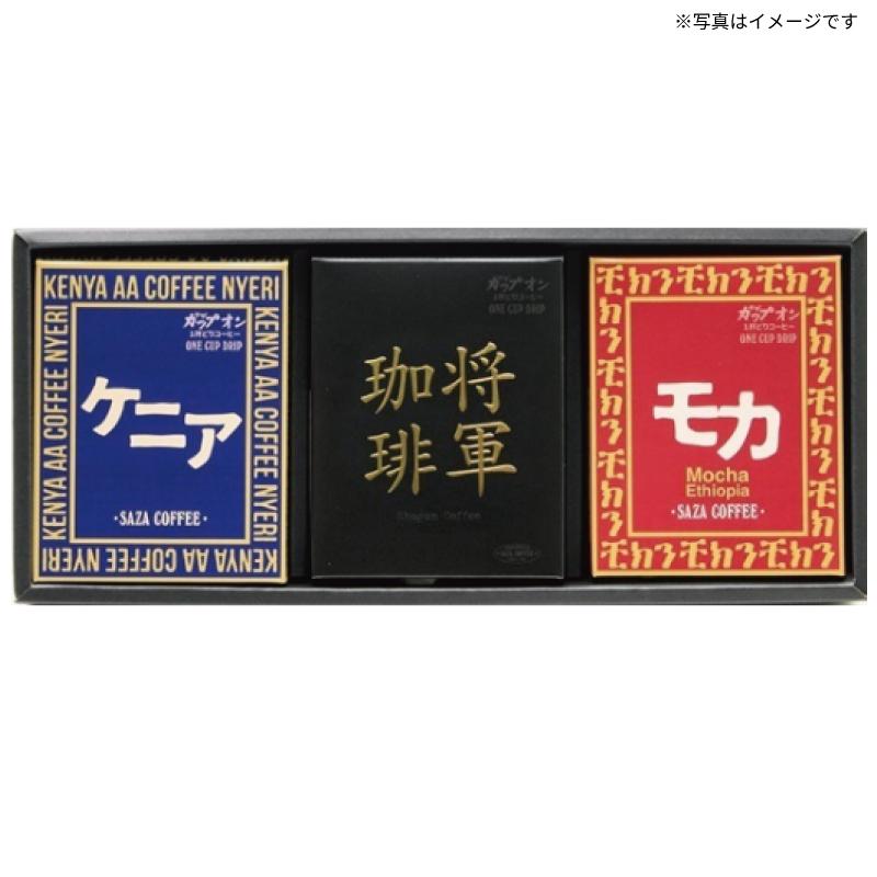 茨城県ひたちなか市 サザコーヒー アフリカ将軍3箱詰合せ ドリップ