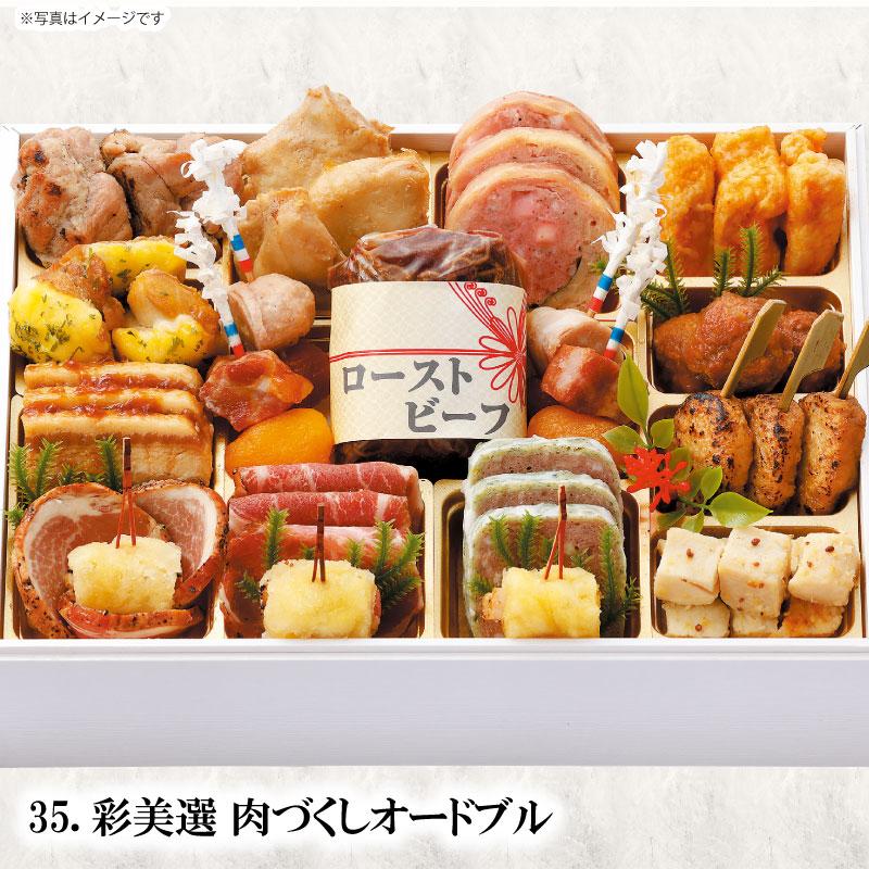 配送無料】彩美選 肉づくしオードブル 18品 2〜3人前 洋風おせち