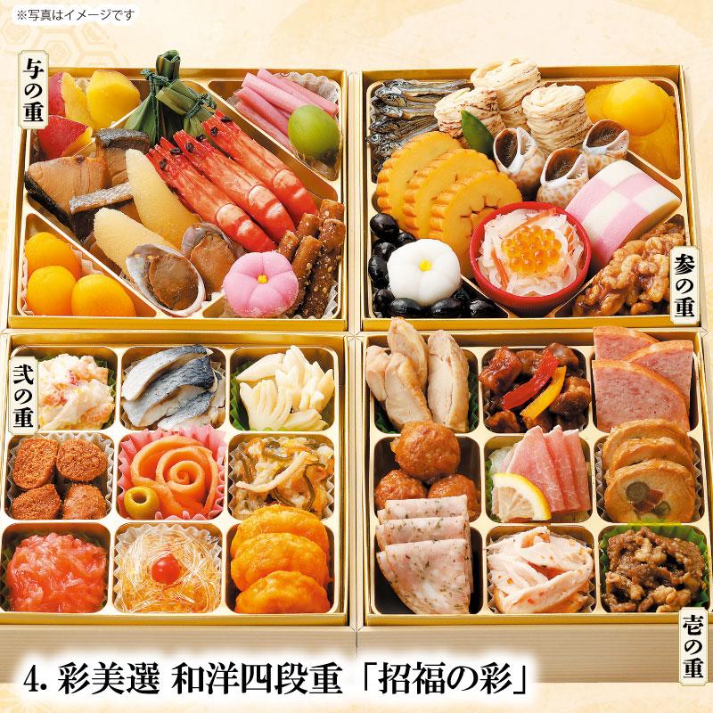 配送無料】彩美選 和洋四段重「招福の彩」47品 3〜4人前 和洋中 配送無料】彩美選 和洋四段重「招福の彩」47品 3〜4人前 和洋中