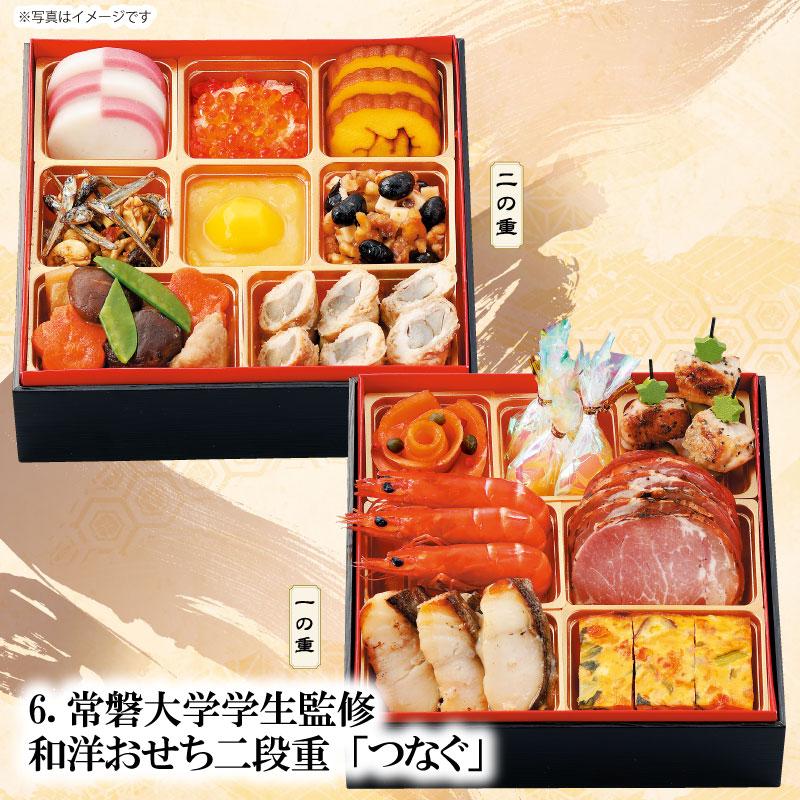 配送無料】常磐大学学生監修 和洋おせち二段重「つなぐ」16品 2〜3人前