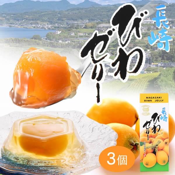 291円 期間限定お試し価格 長崎 びわ ゼリー ギフト 誕生日 プレゼント 22 茂木 ビワゼリー お菓子 スイーツ 高級 フルーツ 果物 お取り寄せ 果実 国産 枇杷 3個入り To93