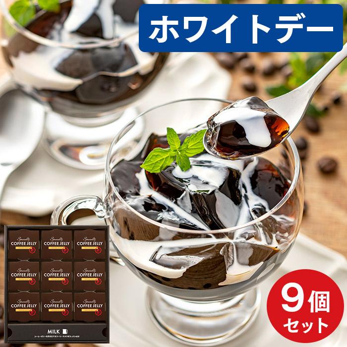 お年賀 お菓子 ギフト 2026 コーヒー ゼリー (御歳暮 お歳暮 2025 スイーツ 洋菓子 食べ物 ギフトセット ポイント お取り寄せ おかし ) 9個 WGK8 | 長崎心泉堂