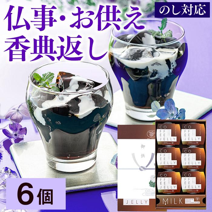 長崎心泉堂 お供え お菓子 ギフト コーヒー ゼリー ( 御供 四十九日