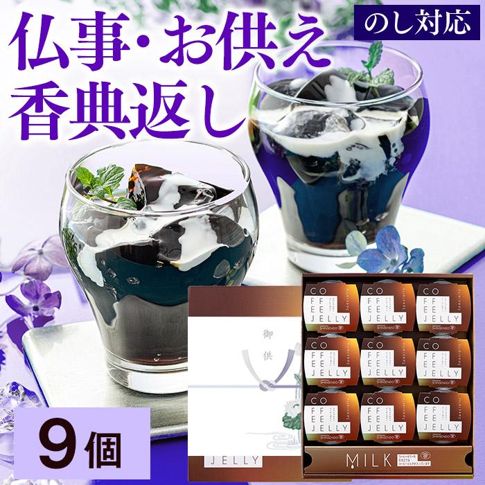長崎心泉堂 お供え お菓子 ギフト コーヒー ゼリー ( 御供 四十九日