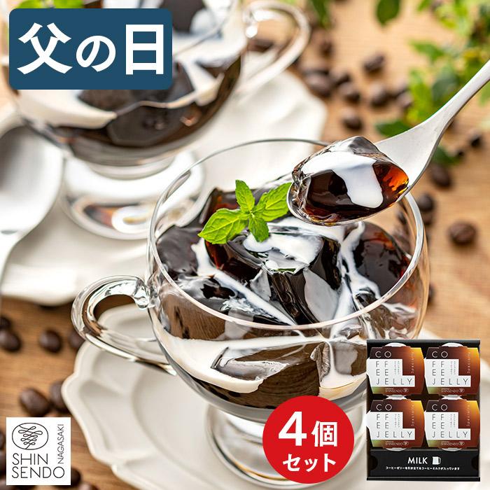 父の日 スイーツ コーヒー ゼリー ( お菓子 ギフト 2026 菓子 食べ物 食品 洋菓子 ギフトセット ) 4個 FD4P（Yahoo!・カステラ専門店・長崎心泉堂）