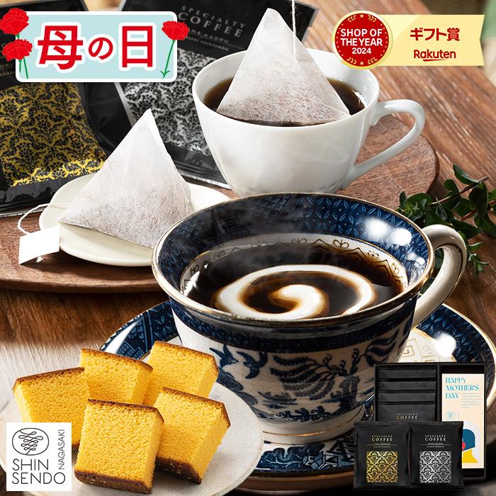 お年賀 お菓子 ギフト 2026 コーヒー ( お歳暮  御歳暮 2025 スイーツ コーヒー 珈琲 和菓子 お取り寄せ ) テトラコーヒー カステラ 0.3号 WGTL | 長崎心泉堂