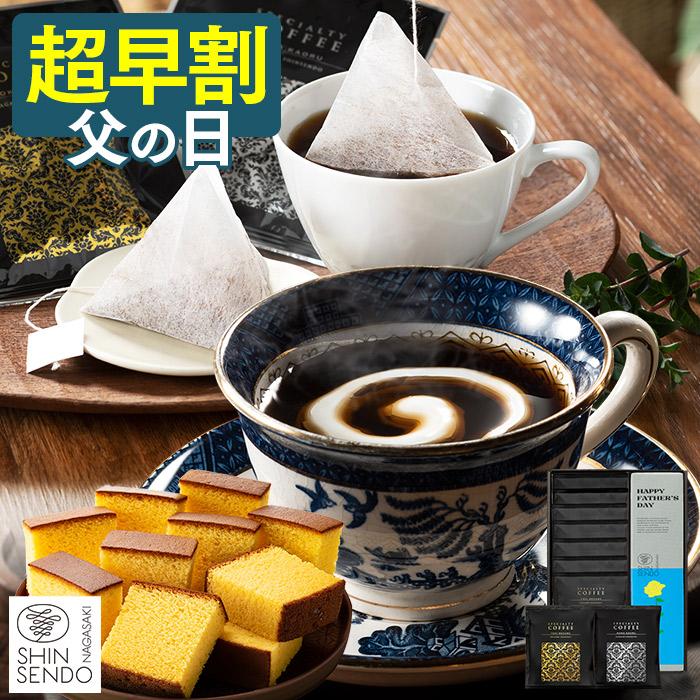 ホワイトデー コーヒー お返し コーヒーギフト ( ギフト 2026 チョコ以外 スイーツ 高級 ケーキ 小分け 和菓子 セット ) テトラコーヒー カステラ 0.6号 WDQU