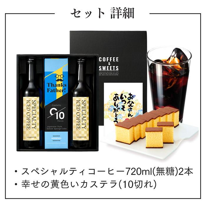 父の日 コーヒー ギフト 2024 早割 ( スイーツ プレゼント 70代 コーヒーギフト 80代 60代 珈琲 お菓子 無糖 食品 食べ物 和菓子 ) 2本 カステラ セット FDL6｜kasutera1ban｜19