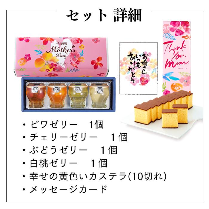 母の日 プレゼント スイーツ フルーツ ゼリー ( 高級 お菓子 70代 80代 果物 食べ物 花以外 おかし 食品 60代 和菓子 ギフト ) 4個 カステラ セット MDM6｜kasutera1ban｜19