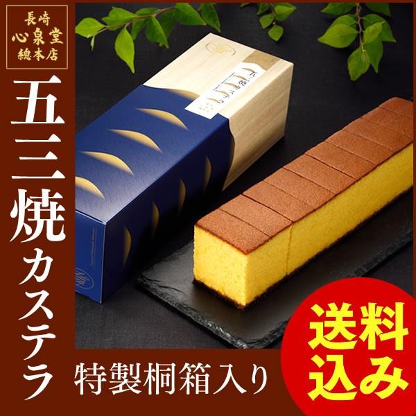 972円 メーカー包装済 五三焼 カステラ お菓子 22 スイーツ おしゃれ 誕生日 プレゼント ギフト 高級 高級品 内祝 お取り寄せ お供え 贈り物 送料無料 込 0 6号 T631