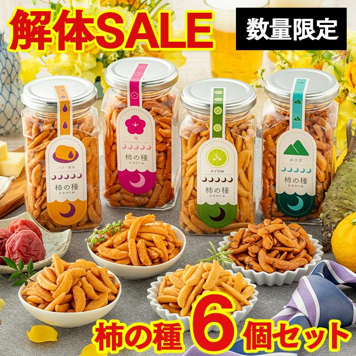 解体 セール おつまみ 柿の種 ( ギフト 2026 プレゼント お菓子 グルメ