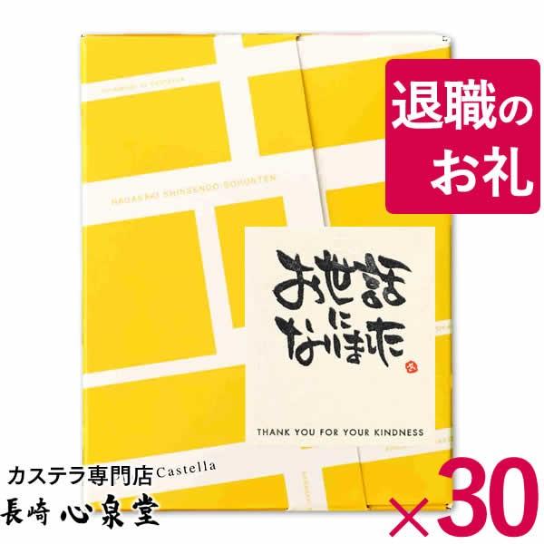 退職 お菓子 プチギフト ( お世話になりました 転勤 お礼 挨拶 和菓子 ありがとう 結婚式 粗品 300円 個装 ギフト 食べ物 ) カステラ 個包装 30個  TK20x30｜kasutera1ban