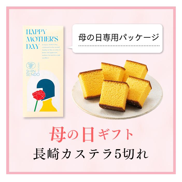 母の日 2026 お菓子 ギフト カステラ ( プレゼント 和菓子 食べ物 食品 スイーツ 商品 贈り物 お祝い おしゃれ ) 0.3号 MDTY | 長崎心泉堂 | 05