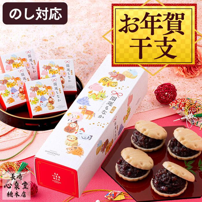 長崎心泉堂 お年賀 干支 お菓子 ギフト 2026 記念品 ( 和菓子 プチ