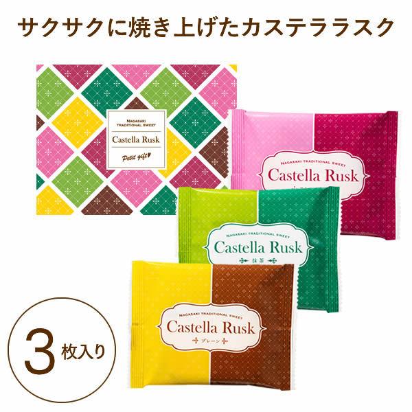 最大 オフ プチギフト 子供 誕生日 プレゼント ギフト スイーツ 高級 和菓子 お菓子 退職 お礼 産休 個包装 引っ越し 挨拶 食べ物 カステラ ラスク 3枚 To2t Aynaelda Com
