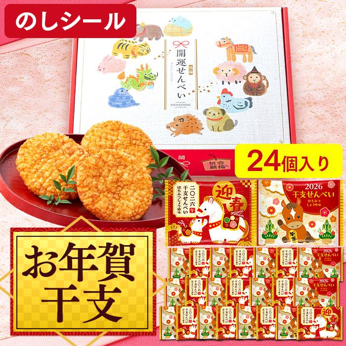 お年賀 干支 午 せんべい ( 2026 お取り寄せ ギフト おしゃれ 和菓子 子供 のし お菓子 挨拶 おせんべい 贈答 煎餅 ) 24枚入 WG1G | 長崎心泉堂