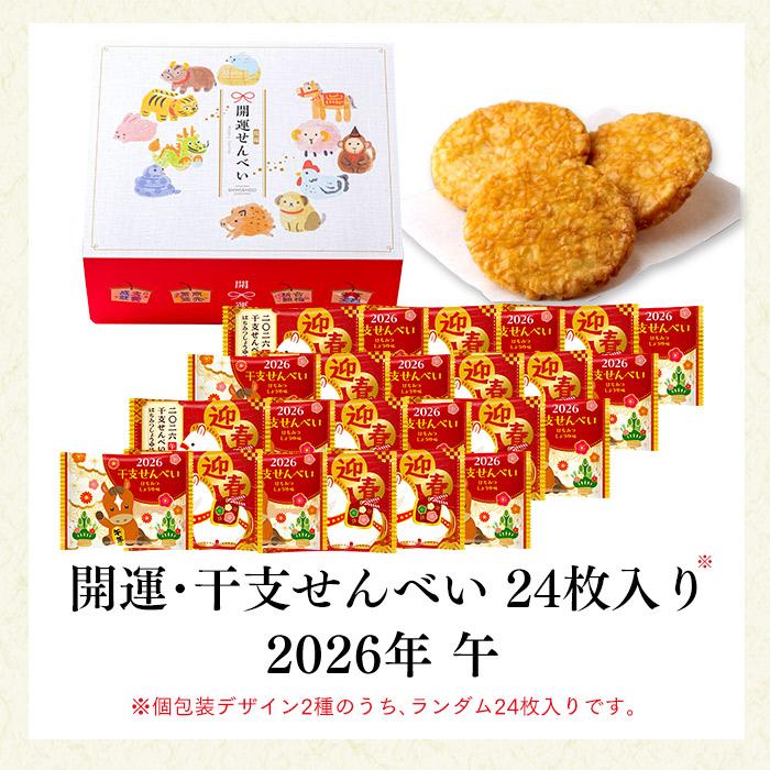お年賀 干支 午 せんべい ( 2026 お取り寄せ ギフト おしゃれ 和菓子 子供 のし お菓子 挨拶 おせんべい 贈答 煎餅 ) 24枚入 WG1G | 長崎心泉堂 | 03