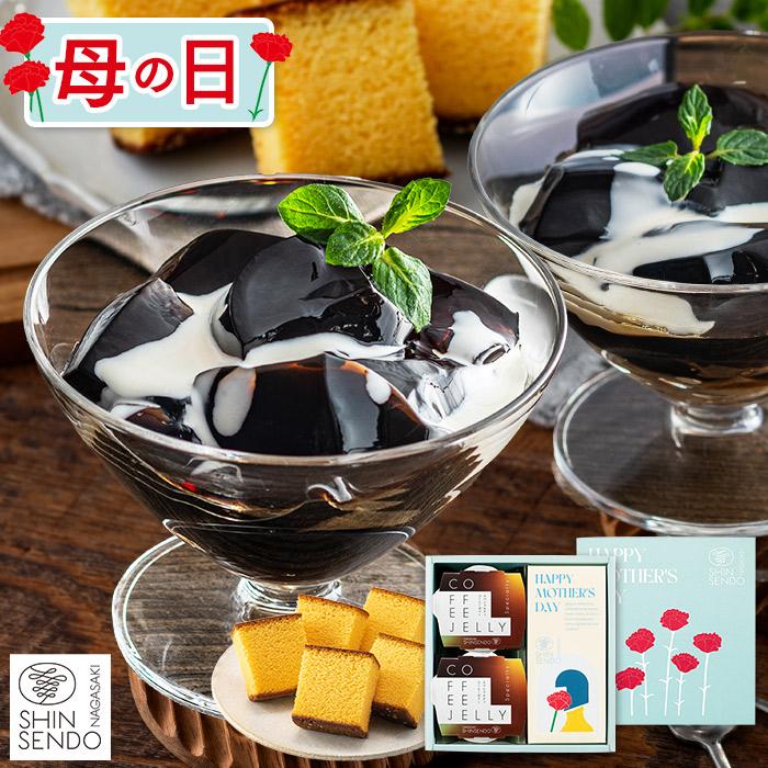 母の日 お菓子 ゼリー 2026 ( スイーツ プレゼント 60代 70代 80代 女性 洋菓子 高級 ギフト ) コーヒーゼリー 2個 MD5D（Yahoo!・カステラ専門店・長崎心泉堂）