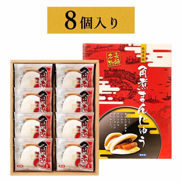 角煮 ギフト 23 誕生日 プレゼント セット 高級 有名 おしゃれ 食べ物 お菓子以外 肉 グルメ お取り寄せ 長崎 角煮まんじゅう 8個 送料無料 To2y Porkkakuni08 B カステラ専門店 長崎心泉堂 通販 Yahoo ショッピング