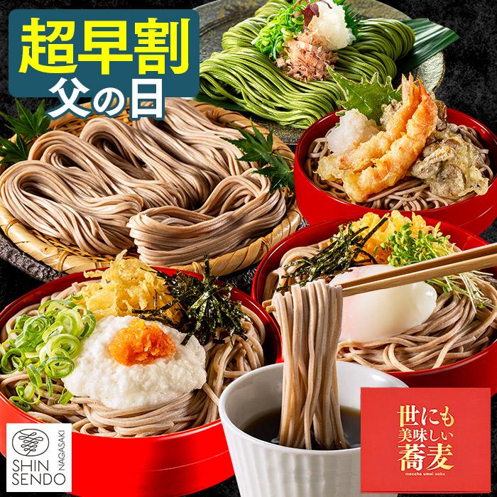 父の日 蕎麦 ギフト そば ( 早割 2026 食べ物 麺 セット グルメ 食品 高級 おしゃれ お土産 挨拶 ギフトセット 定番 挨拶 詰め合わせ 贈り物 ) FDC3（Yahoo!・カステラ専門店・長崎心泉堂）