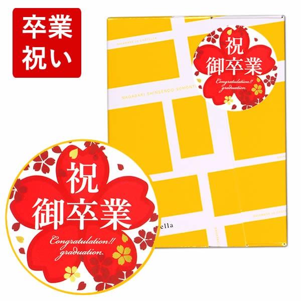 卒業祝い お菓子 プレゼント 卒業式 おめでとう お礼 挨拶 おしゃれ 卒業 先生 ありがとう メッセージ プチギフト 可愛い 個装 長崎 カステラ 個包装 Tk 新品未使用