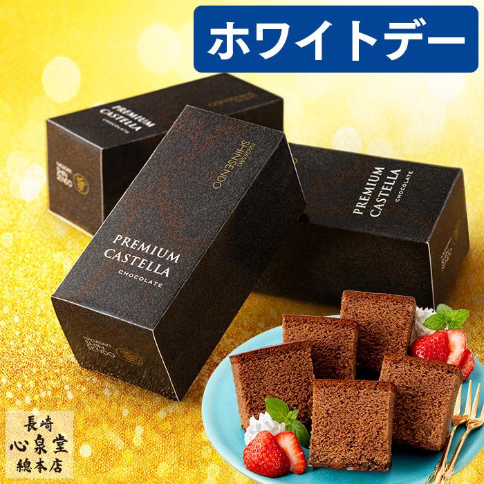 長崎心泉堂 ホワイトデー お返し お菓子 ギフト ( 早割 2026 チョコ