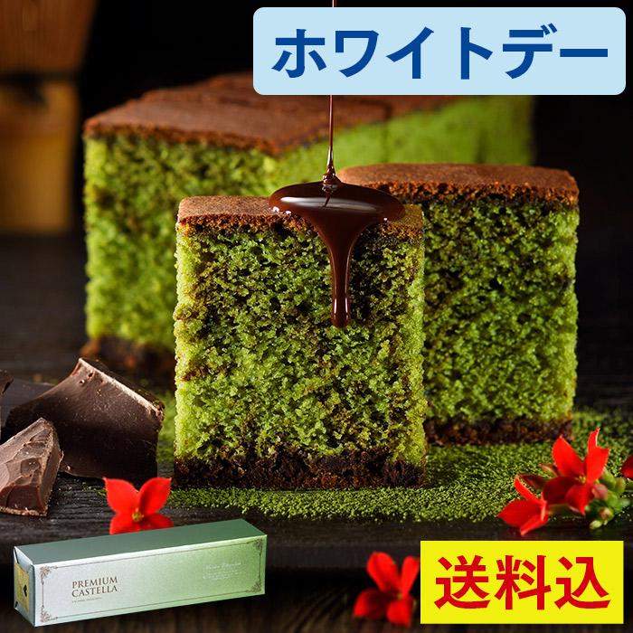 ホワイトデー お菓子 お返し 2026 ( チョコ 職場 ギフト 子供 本命 高級 チョコ以外 義理 チョコレート 和菓子 おしゃれ ) 抹茶 カステラ 送料込み WDPQ