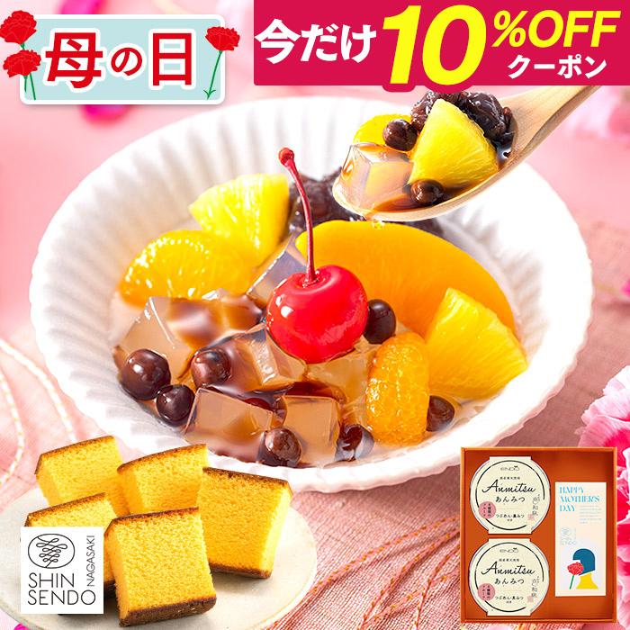 母の日  ギフト 2026 プレゼント 70代 あんみつ ( 80代 お菓子 和菓子 食べ物 ギフトセット スイーツ 60代 食品 施設 餡蜜 おかし ) カステラ 0.3号 MDOC（Yahoo!・カステラ専門店・長崎心泉堂）