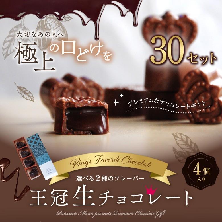 バレンタイン チョコ 22 義理チョコ まとめ買い 王冠生チョコ4粒入 30セット 生チョコレート お取り寄せ お菓子 プレゼント 御祝 退職祝い 内祝 送料無料 Crown Choco 4x30 Morin 通販 Yahoo ショッピング