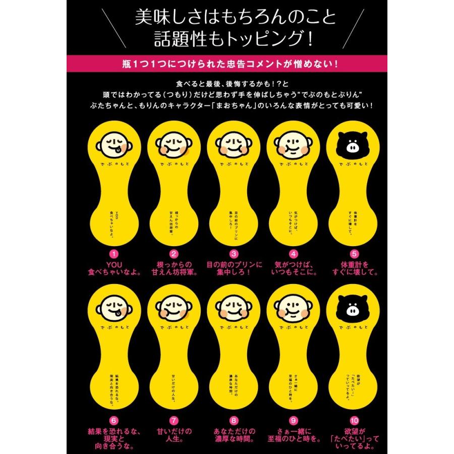 でぶのもとぷりん 2個 詰め合わせ プリン ギフト 高級 おもしろ お取り寄せ スイーツ 内祝い 出産祝い 結婚 退職 お菓子 お配り お返し｜kasyou-morin｜10